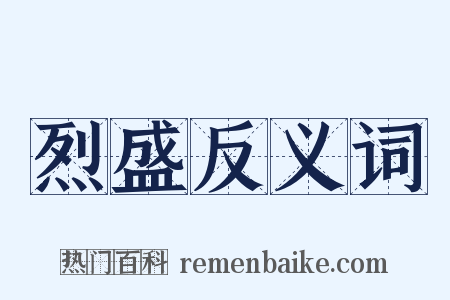 烈盛反义词是什么意思的图片
